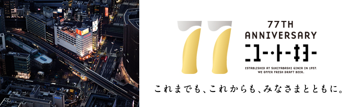 これまでも、これからも、みなさまとともに。