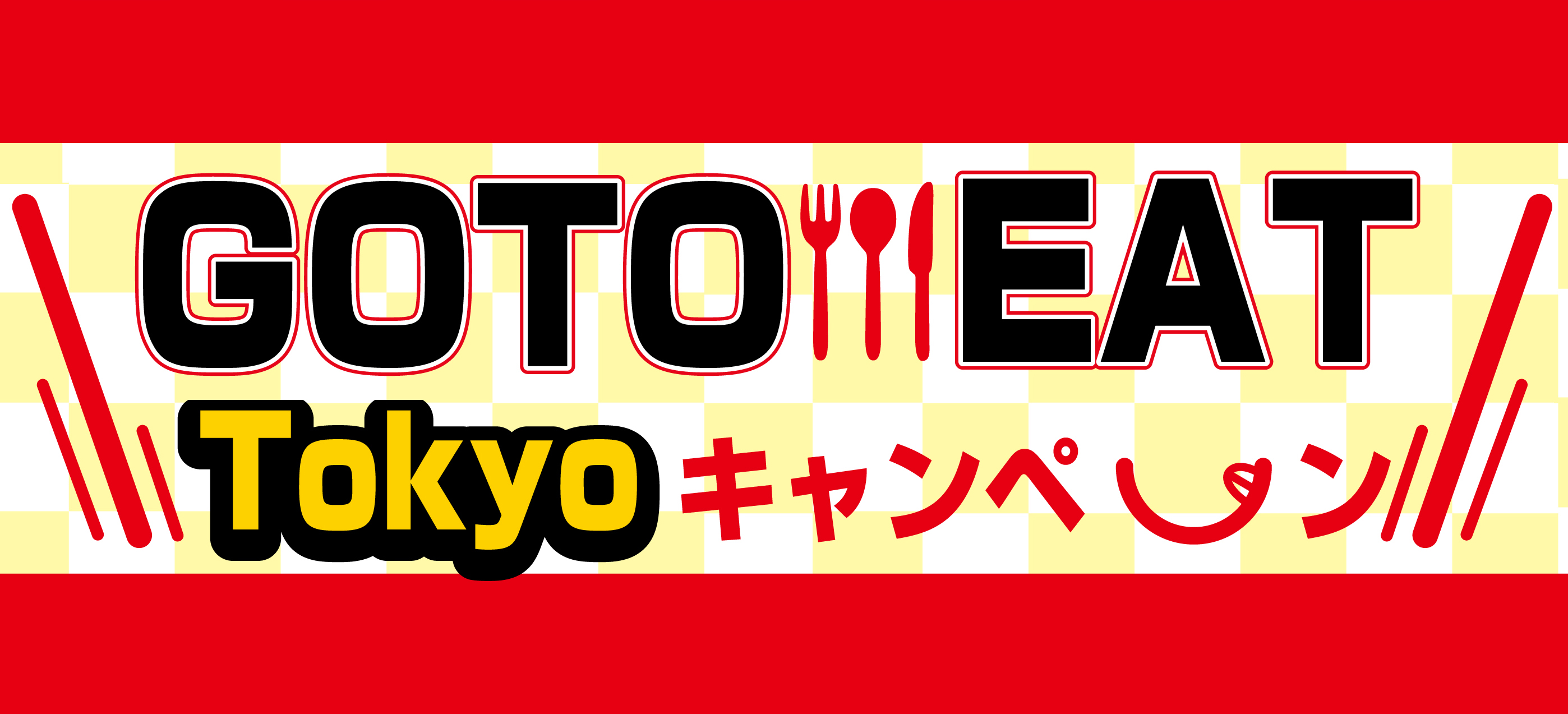 GOTO EATキャンペーン