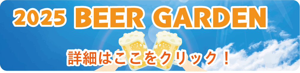 ビアガーデン