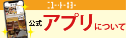 公式アプリについて