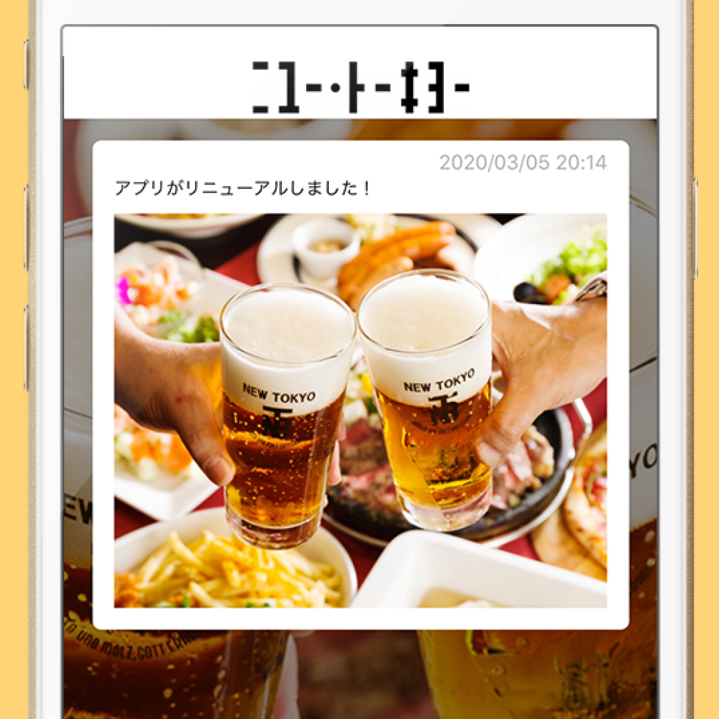 ニユートーキヨーアプリで利用できるサービス