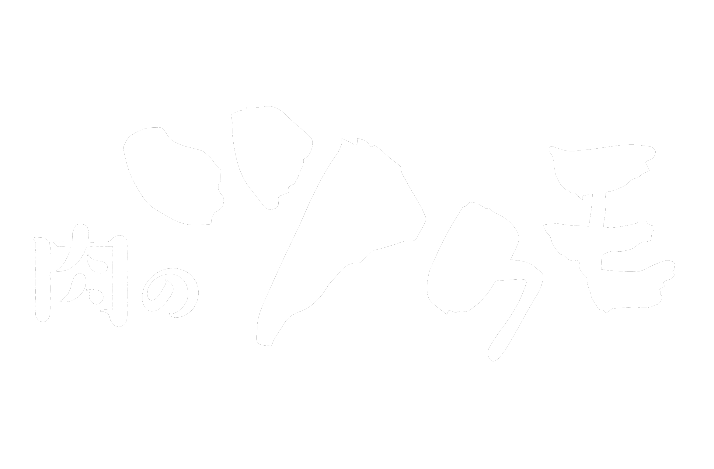 肉のツクモ