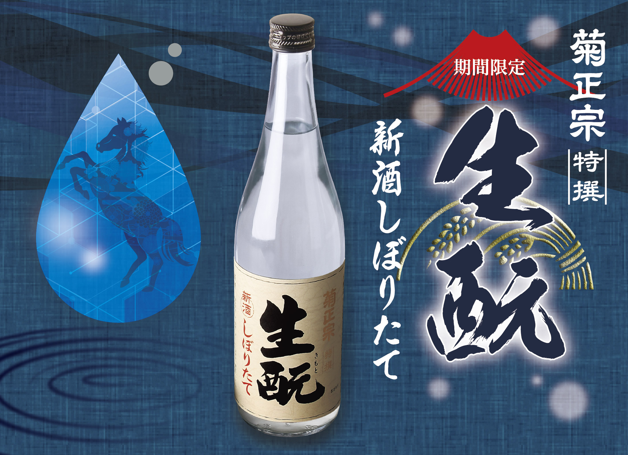 2026年 菊正宗【特選】しぼりたて