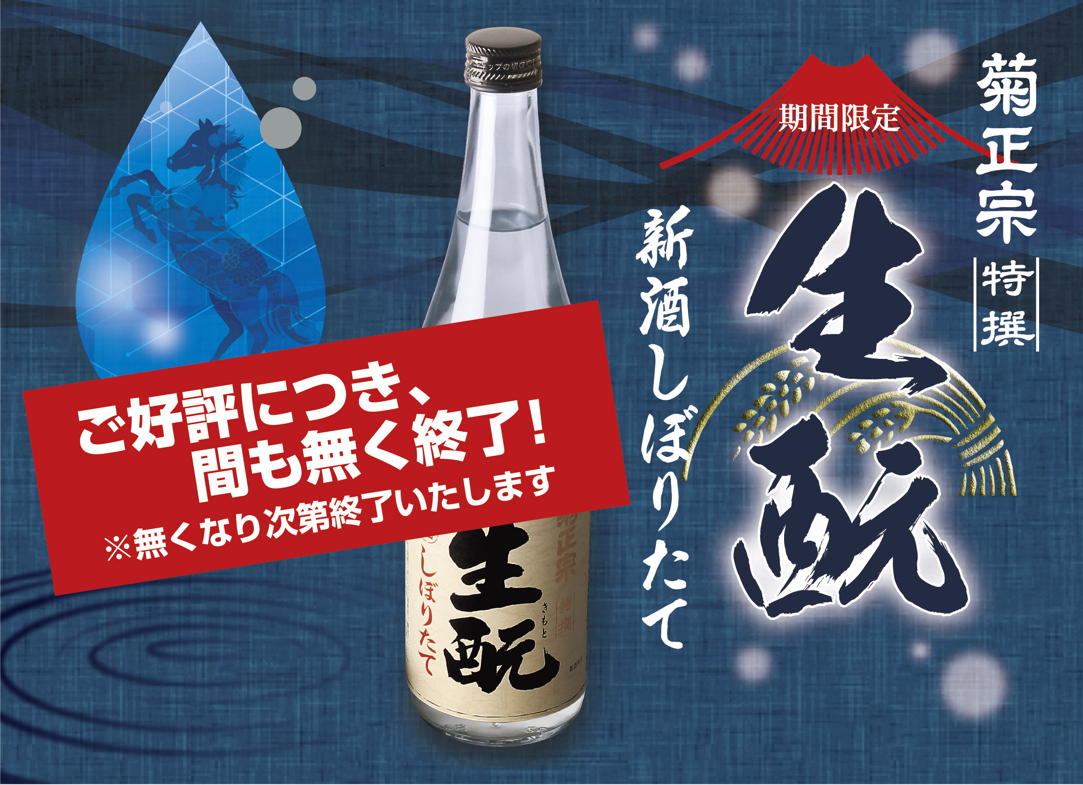 2026年 菊正宗【特選】しぼりたて