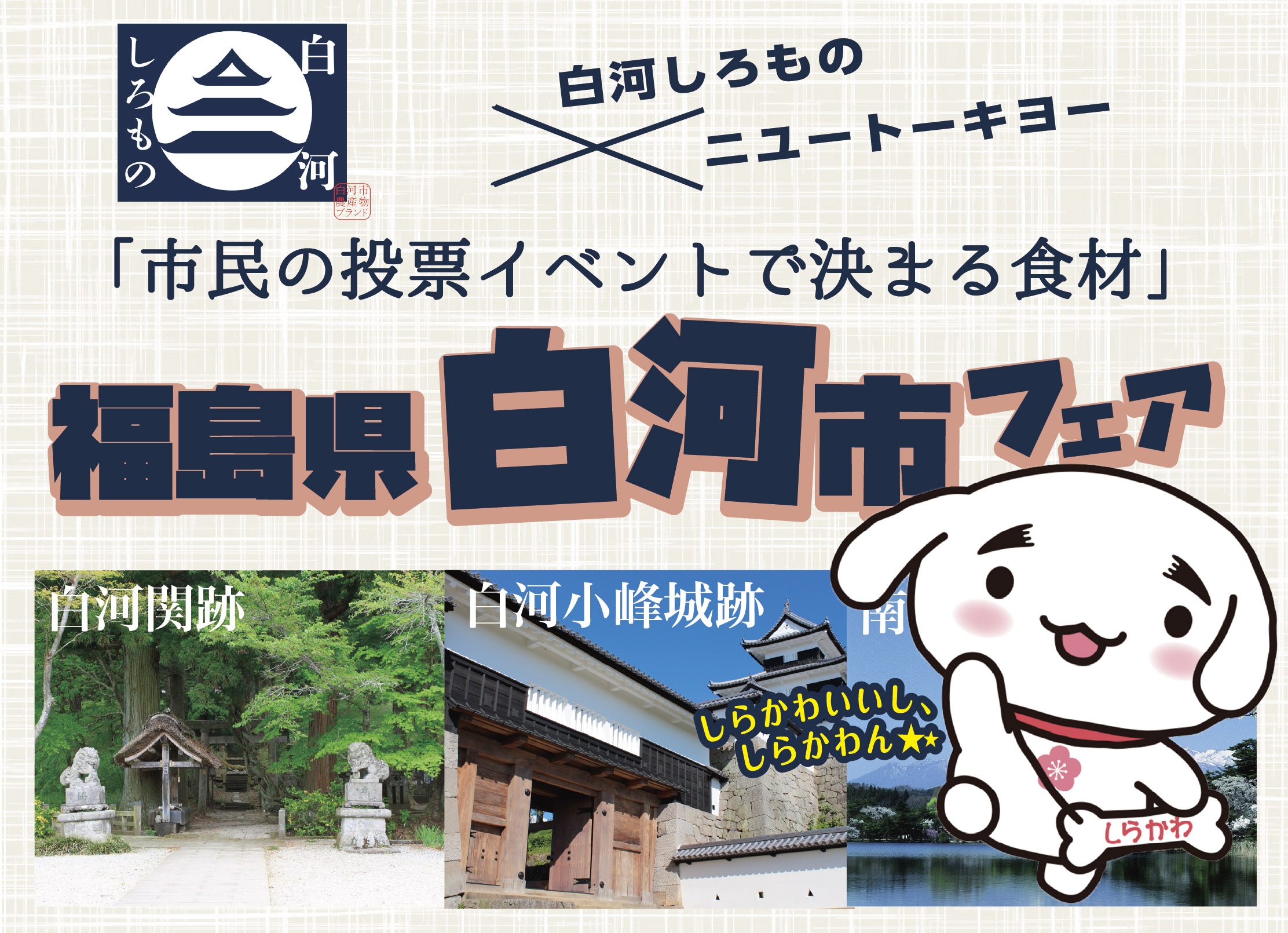 2026/2/2　福島県 白河市フェア  開催！