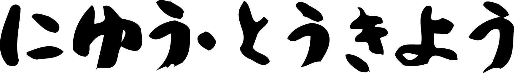 にゆう・とうきよう