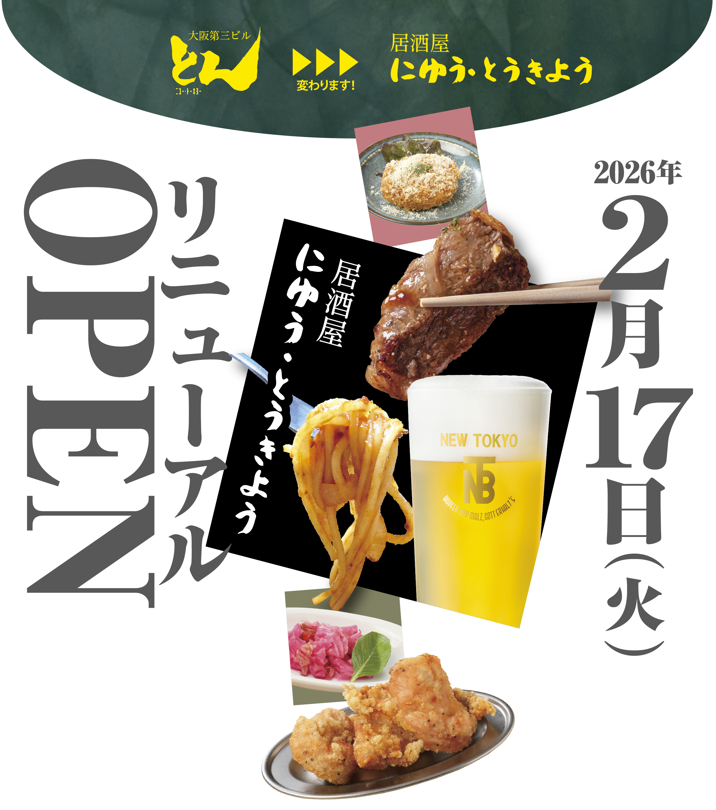 【2026年2月17日 大阪の「とん」は「居酒屋にゆうとうきよう」へリニューアル!】