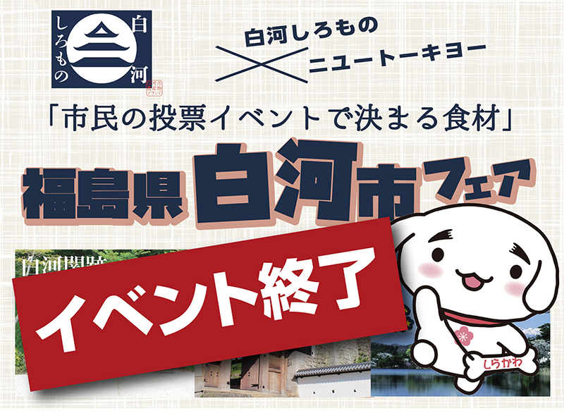 2026/2/2 福島県 白河市フェア 開催!