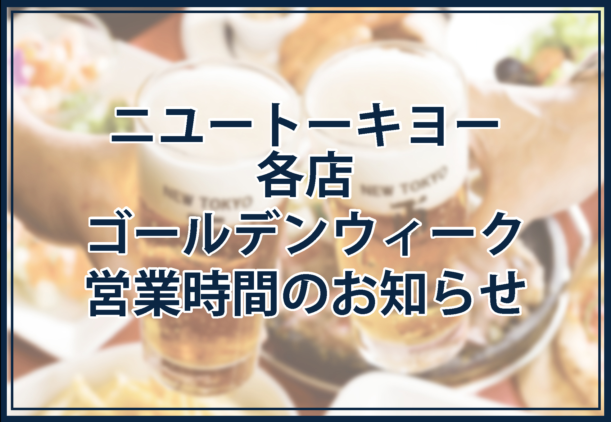 ニユートーキヨー各店ゴールデンウィーク営業時間のお知らせ