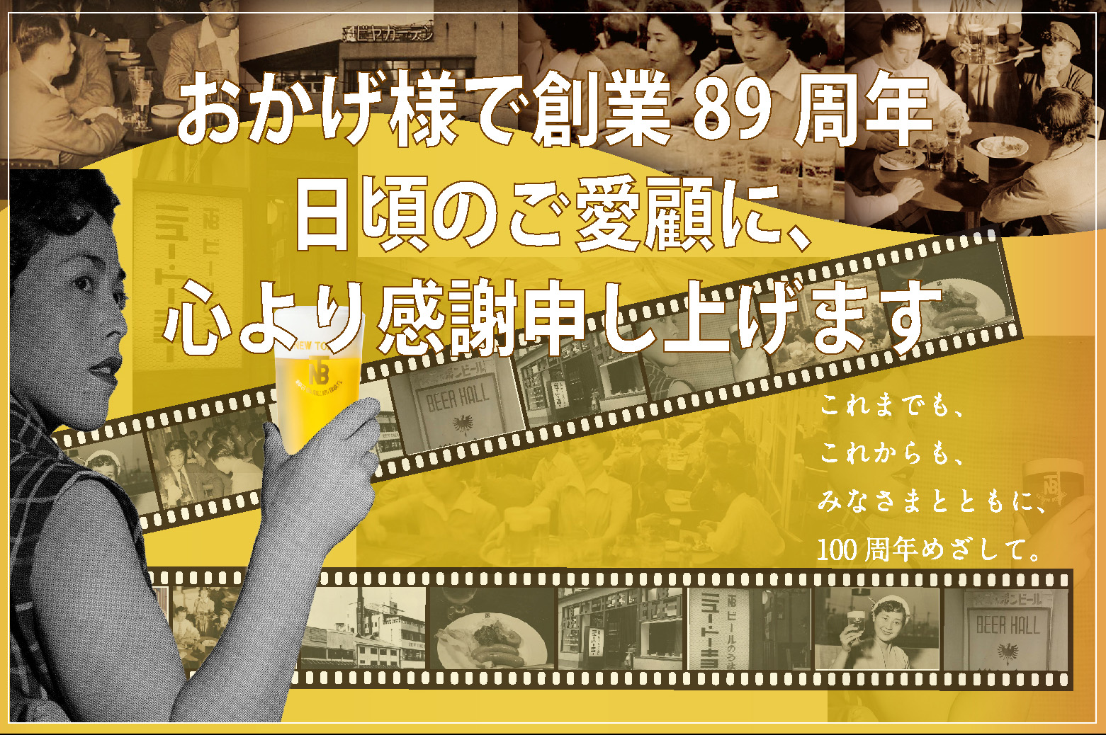 【おかげ様で創業89周年 日頃のご愛顧に、心より感謝申し上げます。】