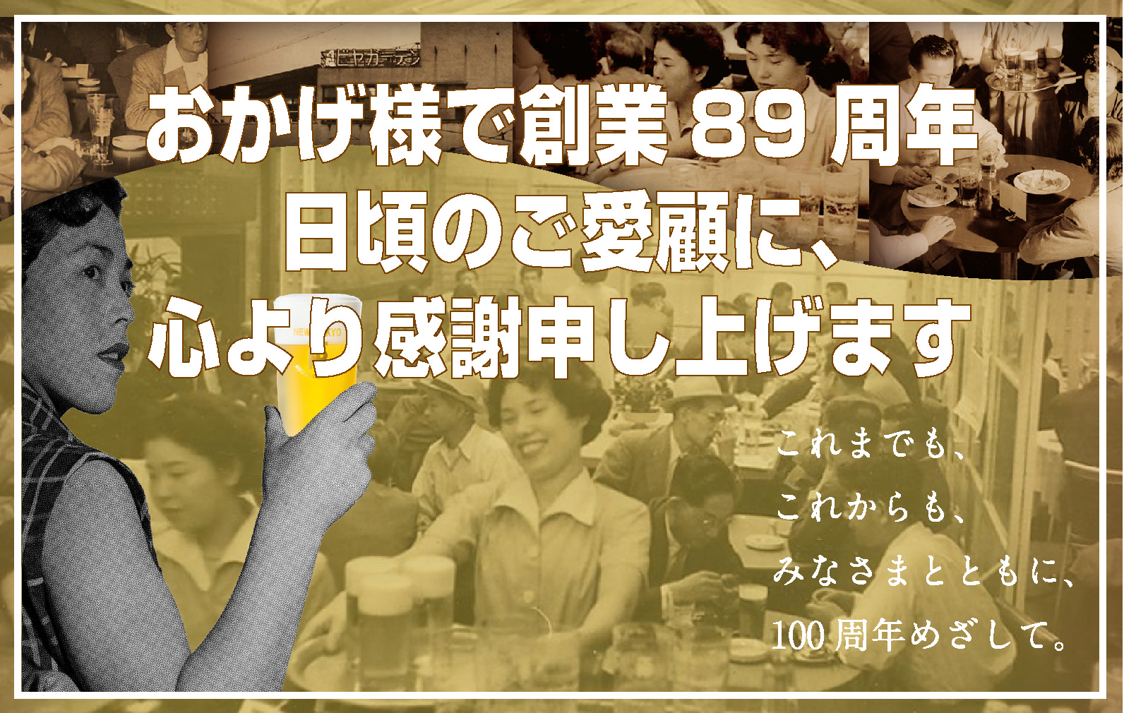 【おかげ様で創業89周年 日頃のご愛顧に、心より感謝申し上げます。】