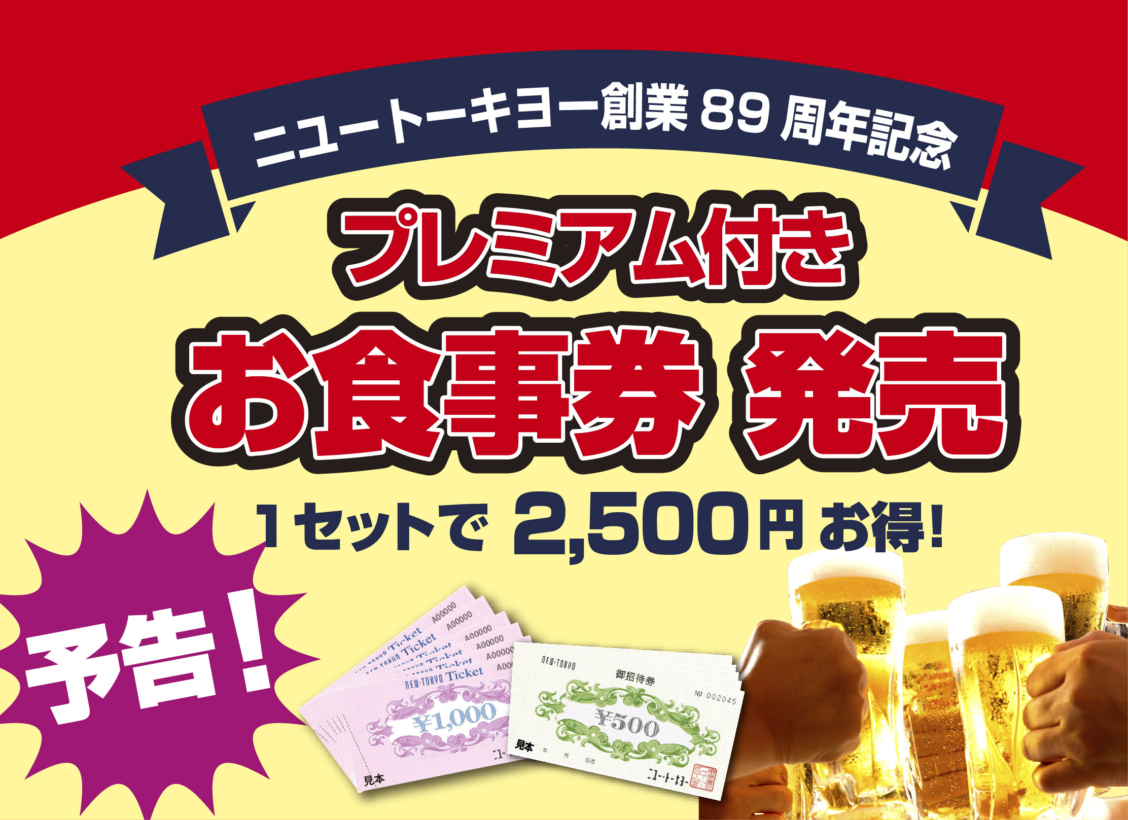 【創業祭】プレミアム付き　お食事券発売決定！