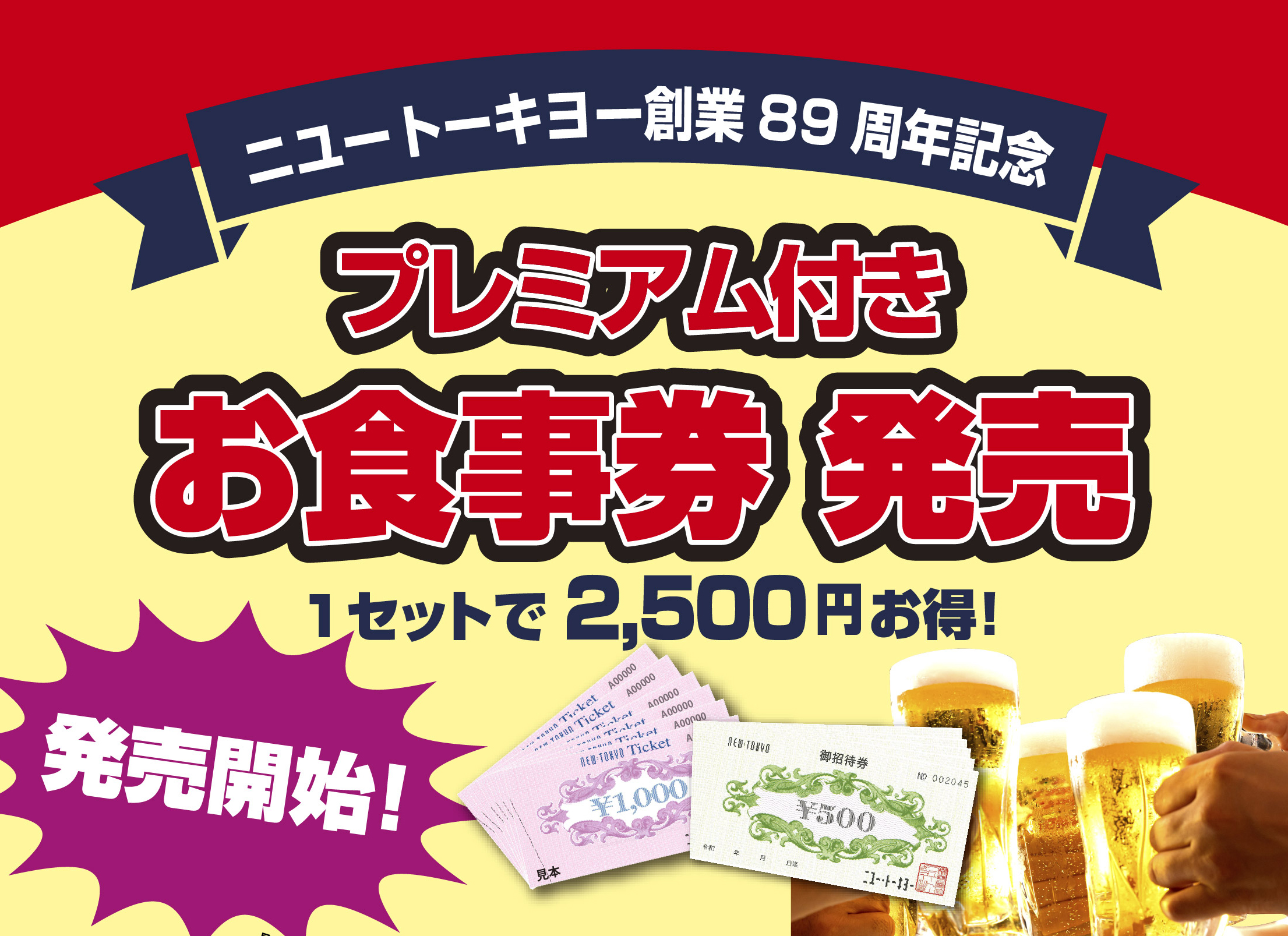 【販売開始】創業祭！プレミアム付きチケット