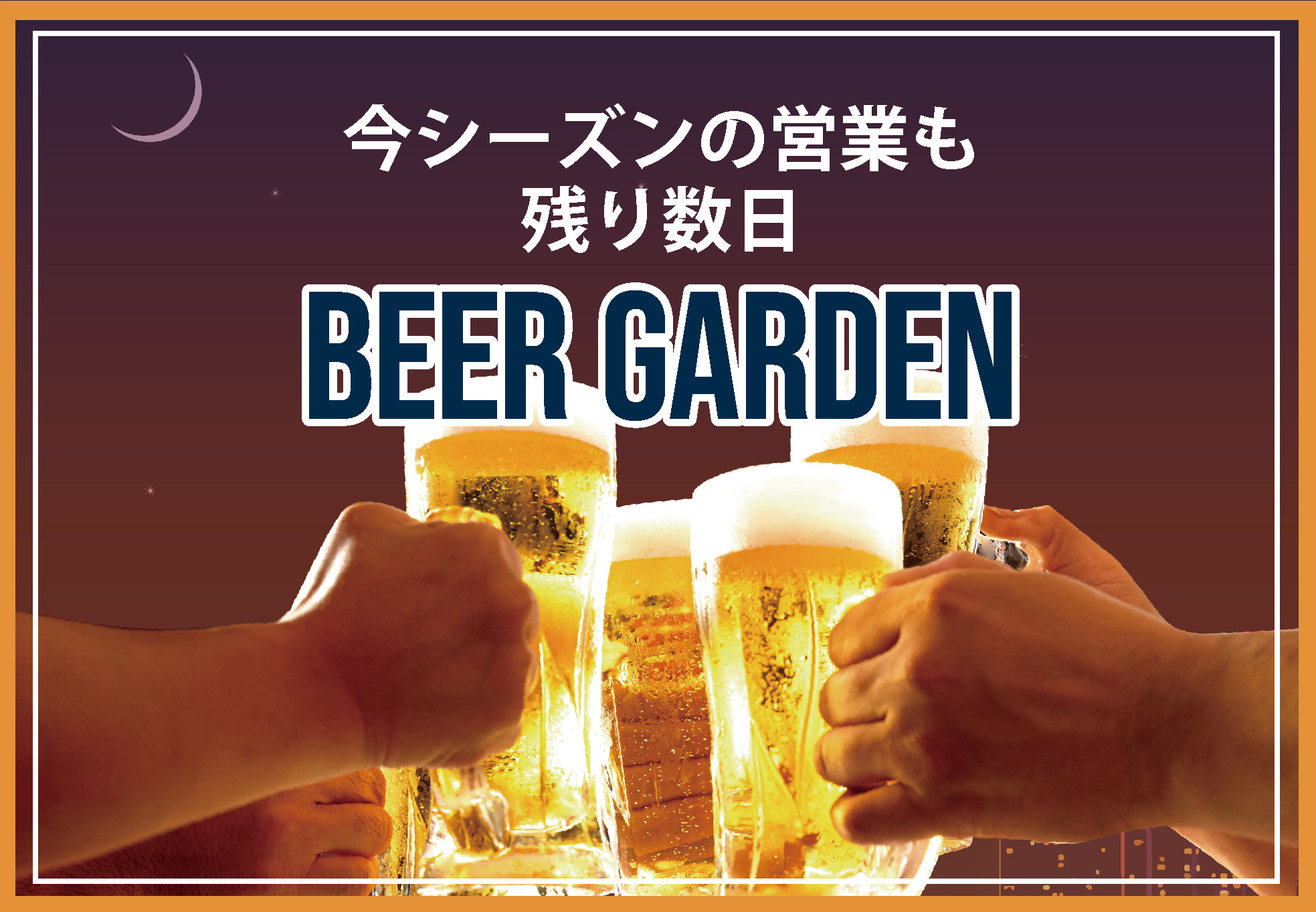 【2026年ビヤガーデン 今シーズンも残りわずかとなりました】